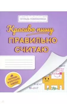 Тетрадь Красиво пишу - правильно считаю