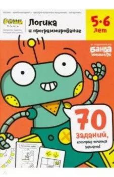 Тетрадь «Логика и программирование, 5-6 лет»