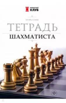 Тетрадь шахматиста