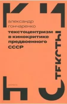 Текстоцентризм в кинокритике предвоенного СССР