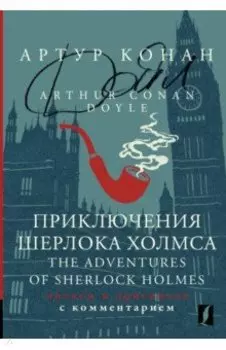 The Adventures of Sherlock Holmes