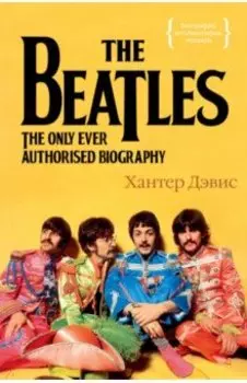 The Beatles. Единственная на свете авторизованная биография