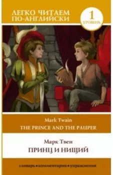 The Prince and the Pauper