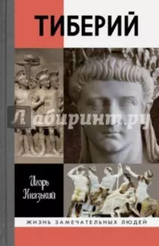 Тиберий