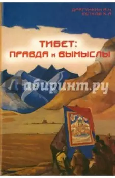 Тибет - правда и вымыслы