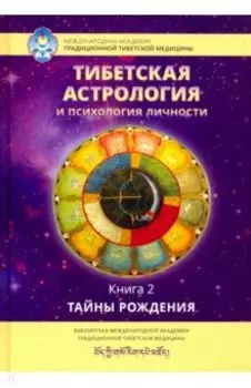 Тибетская астрология и психология личности. Книга 2: Тайны рождения