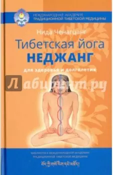 Тибетская йога неджанг для здоровья и долголетия