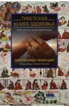 Тибетская книга здоровья