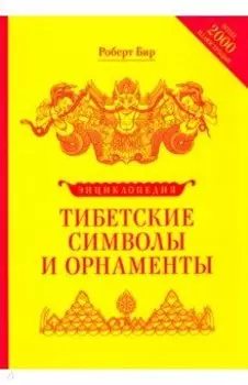 Тибетские символы и орнаменты. Энциклопедия