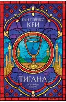 Тигана