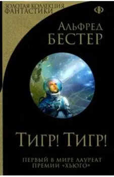 Тигр! Тигр!