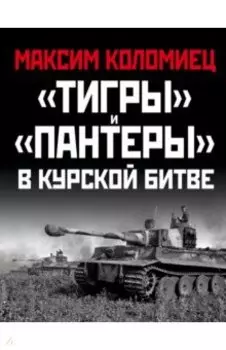 "Тигры" и "Пантеры" в Курской битве
