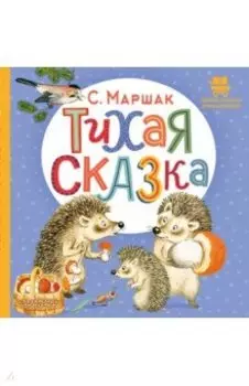 Тихая сказка