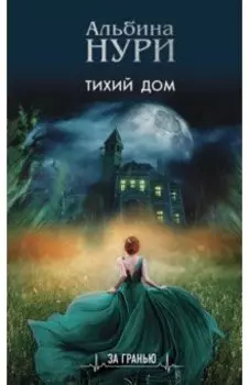 Тихий дом