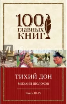 Тихий Дон. Книги III-IV