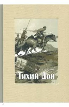Тихий Дон. В 4-х томах. Том 2