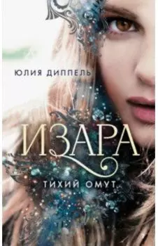 Тихий омут (#2)