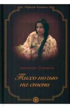 Тихо ночью на степи