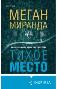 Тихое место