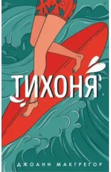 Тихоня