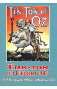 Тик-ток из Страны Оз. Книга 8