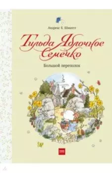 Тильда Яблочное Семечко. Большой переполох
