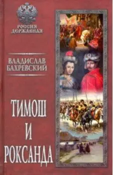 Тимош и Роксанда