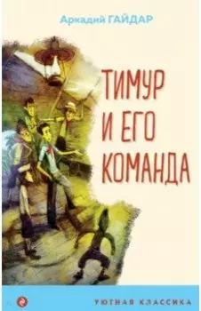 Тимур и его команда