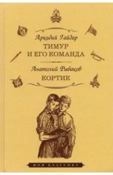 Тимур и его команда. Кортик