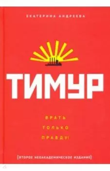 Тимур. "Врать только правду!"