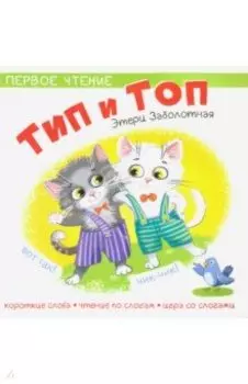 Тип и Топ