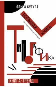 Типографика. Большая книга для начинающих дизайнеров