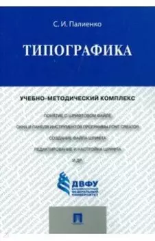 Типографика. Учебно-методический комплекс