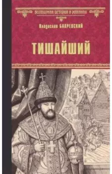 Тишайший