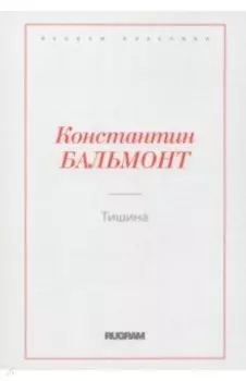 Тишина
