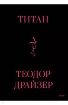 Титан