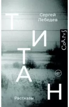 Титан