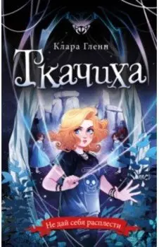 Ткачиха