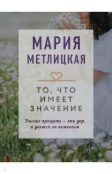 То, что имеет значение
