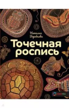 Точечная роспись