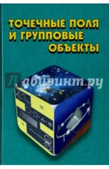 Точечные поля и групповые объекты