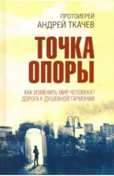 Точка опоры. Как изменить мир человека?