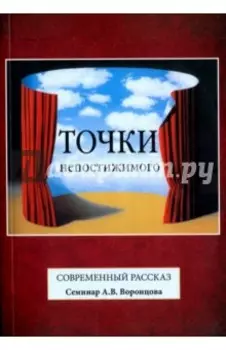 Точки непостижимого. Современный рассказ