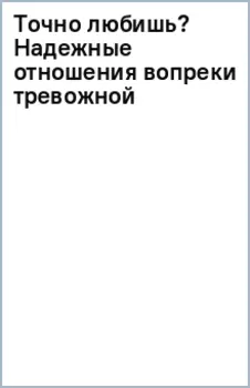 Точно любишь? Надежные отношения вопреки тревожной привязанности