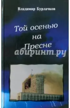 Той осенью на Пресне