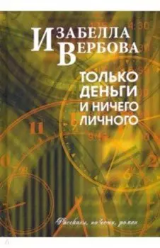 Только деньги и ничего личного