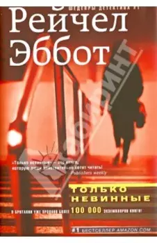 Только невинные