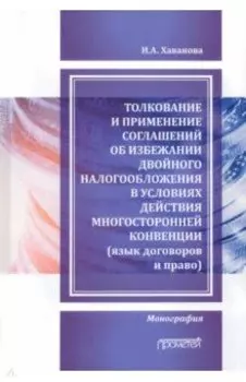 Толкование и применение соглашений об избежании двойного налогообложения