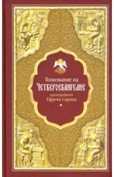 Толкование на Четвероевангелие преподобного Ефрема Сирина