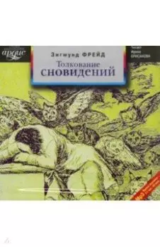 Толкование сновидений (2CDmp3)
